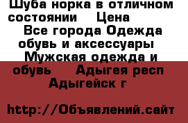 Шуба норка в отличном состоянии  › Цена ­ 50 000 - Все города Одежда, обувь и аксессуары » Мужская одежда и обувь   . Адыгея респ.,Адыгейск г.